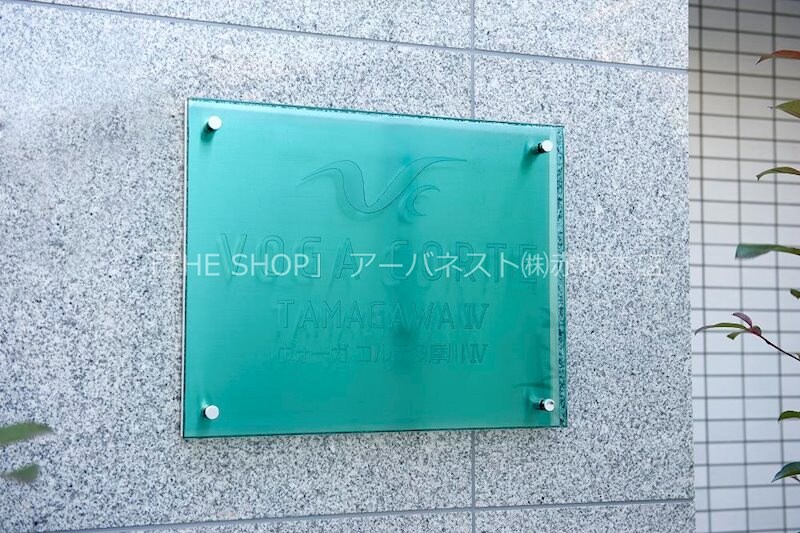 ヴォーガコルテ多摩川IVの物件内観写真