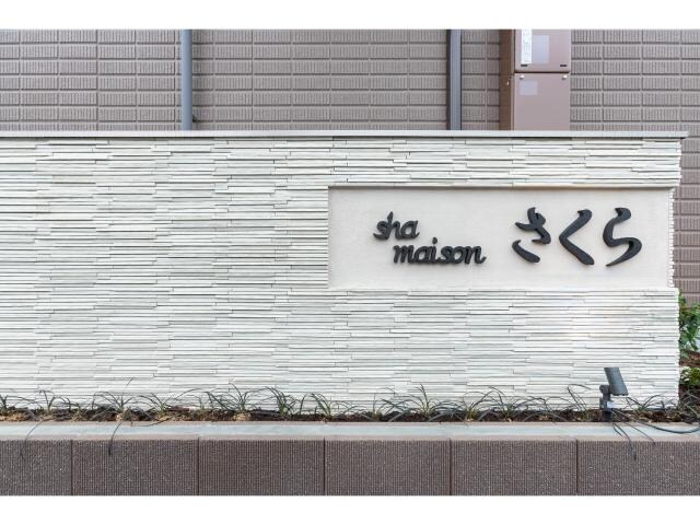 shamaison　さくらの物件外観写真