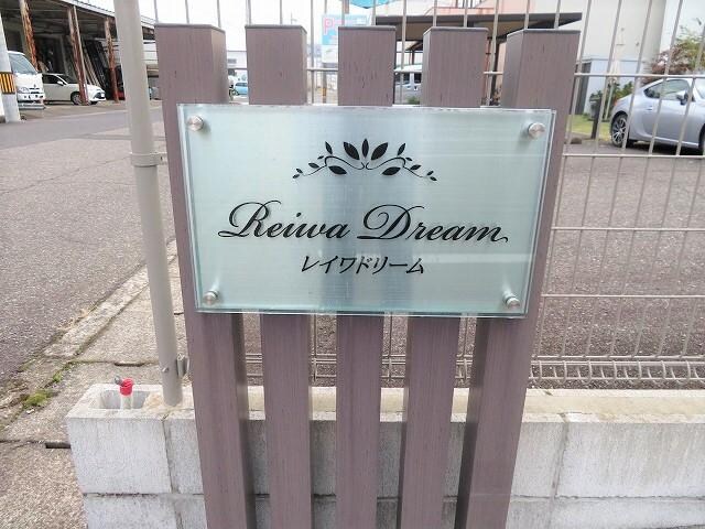 REIWA　DREAMの物件外観写真