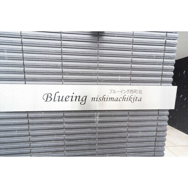 ブルーイング西町北の物件外観写真