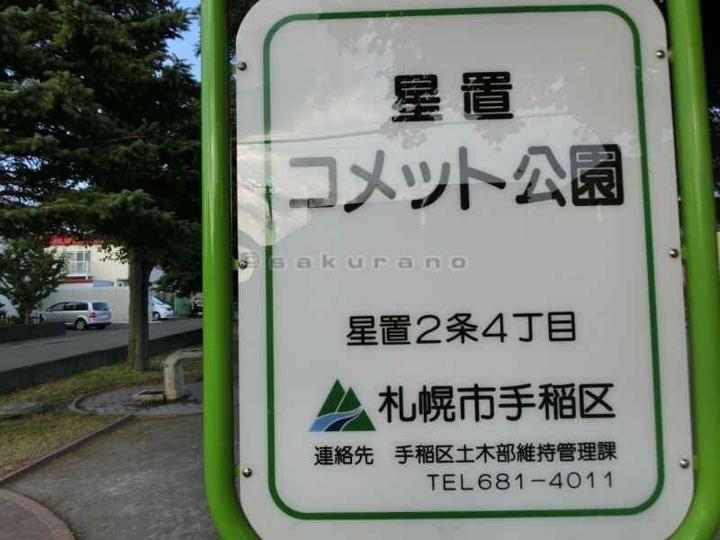 ノルフィーノ星置駅前通りの物件内観写真