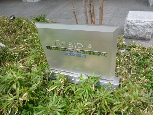 レジディア赤坂の物件外観写真