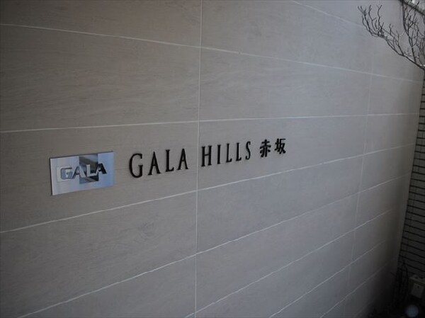 ガーラ・ヒルズ赤坂の物件外観写真