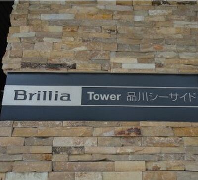 ブリリアタワー品川シーサイド（Brillia Tower 品川の物件外観写真
