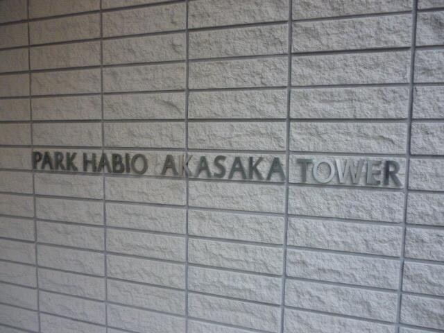 パークハビオ赤坂タワーの物件外観写真