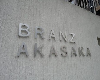 ブランズ赤坂（BRANZ赤坂）の物件外観写真