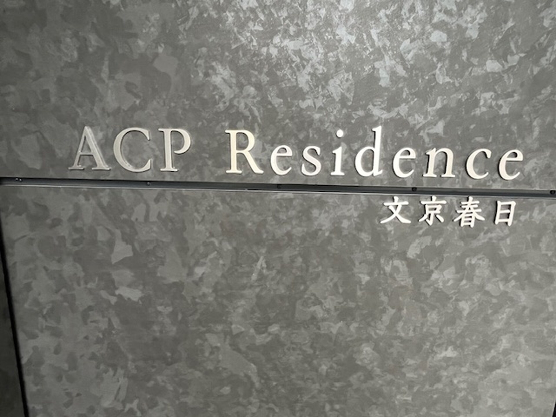 ACPレジデンス文京春日の物件外観写真