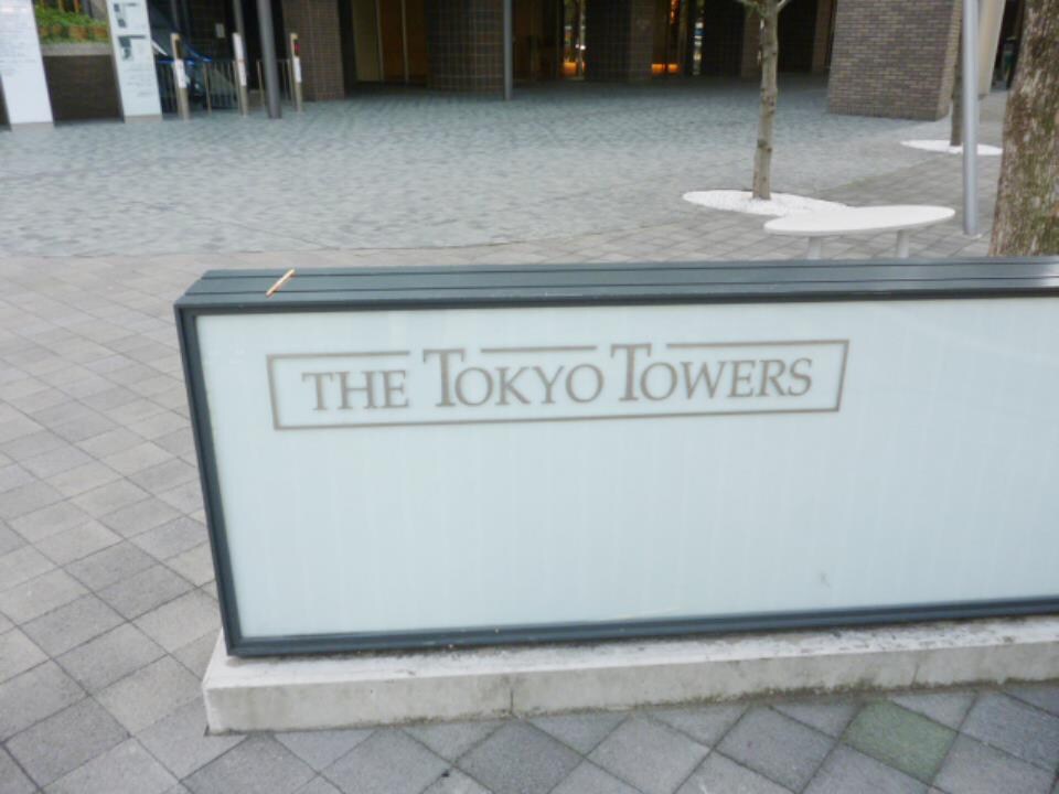 THE TOKYO TOWERS MID TOWERの物件外観写真