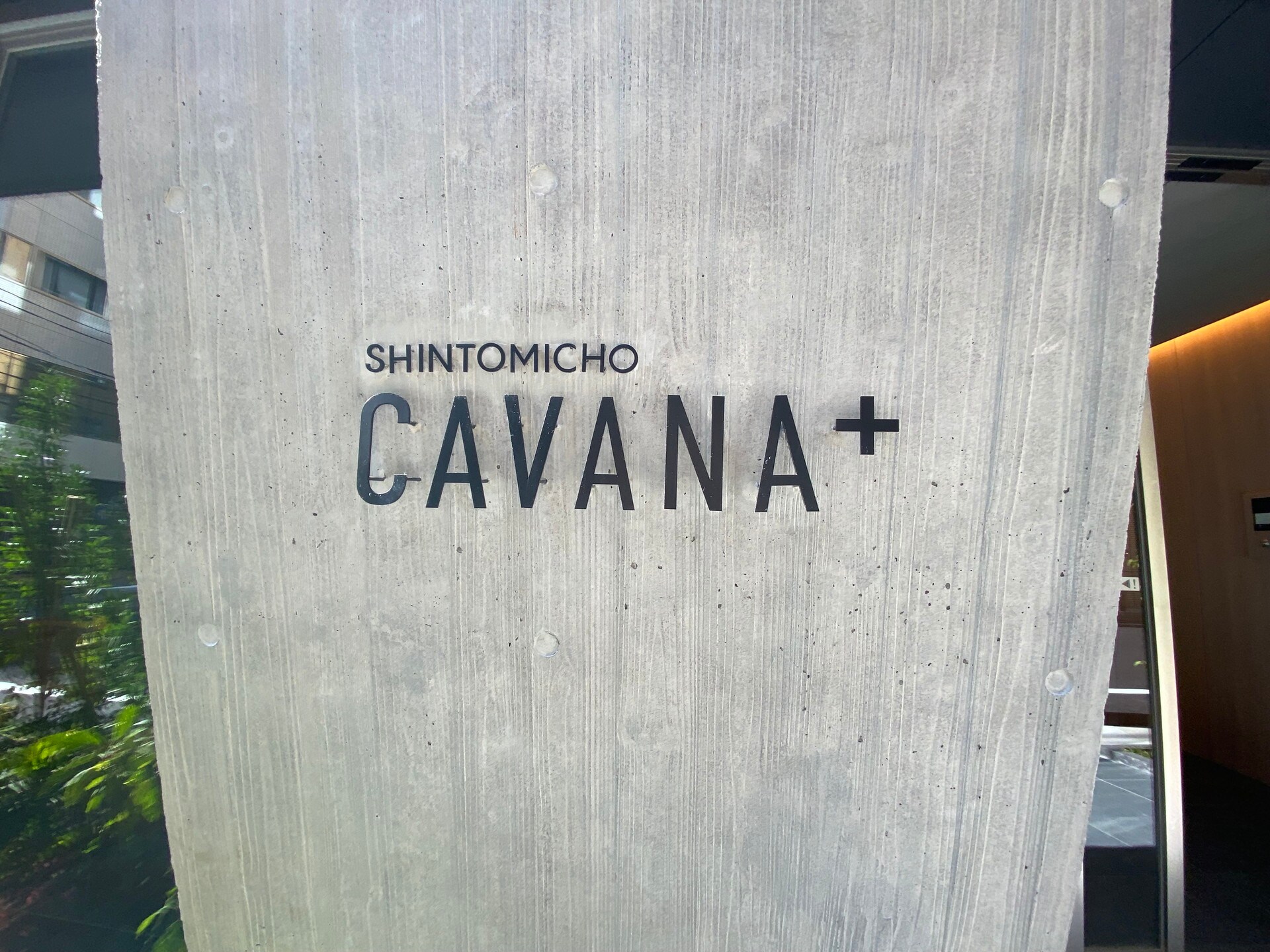 カバナプラス新富町（CAVANA+ SHINTOMICHO）の物件外観写真