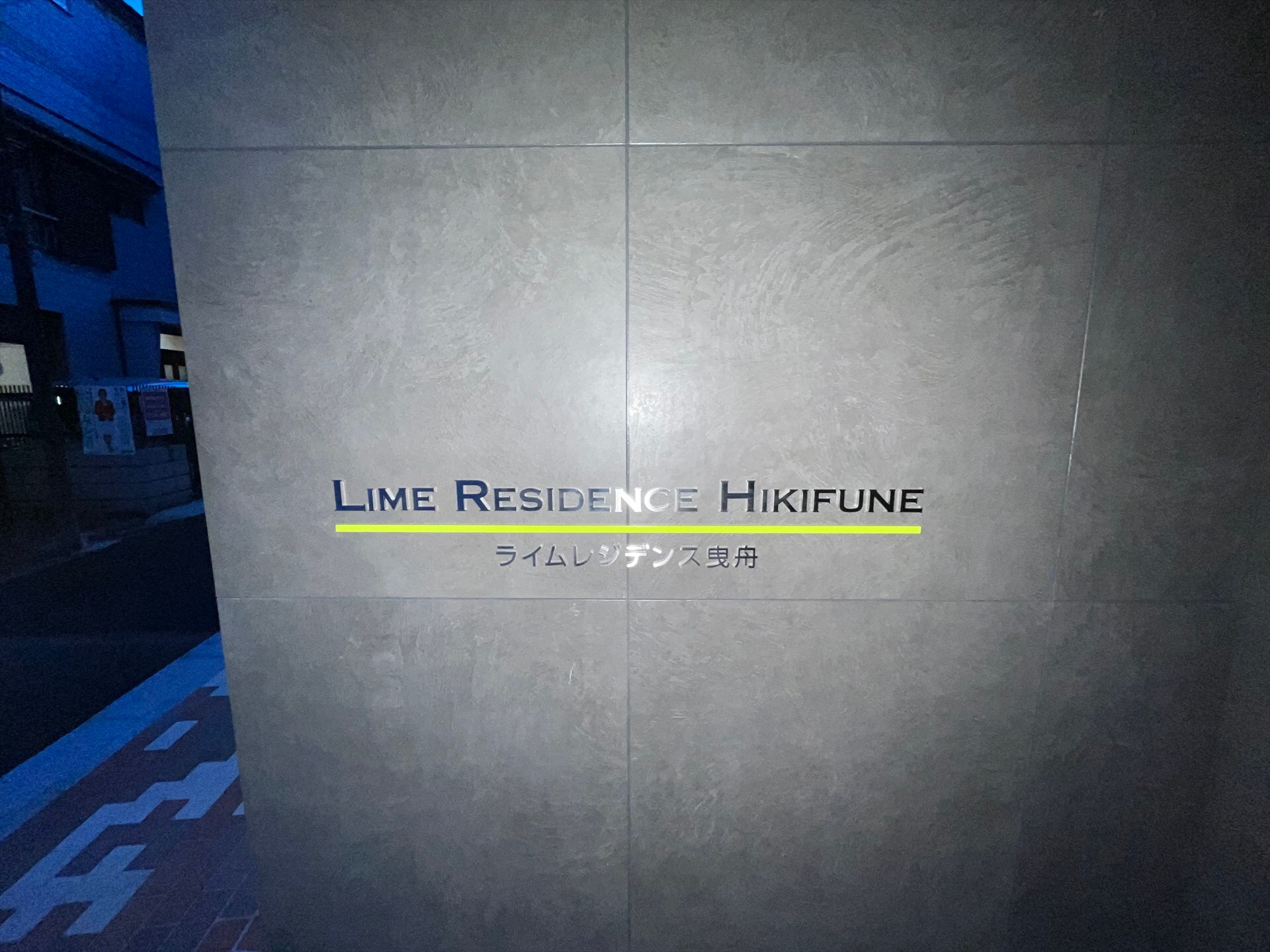 ＬＩＭＥ　ＲＥＳＩＤＥＮＣＥ　ＨＩＫＩＦＵＮＥ（ライムレジデンス曳舟）の物件外観写真