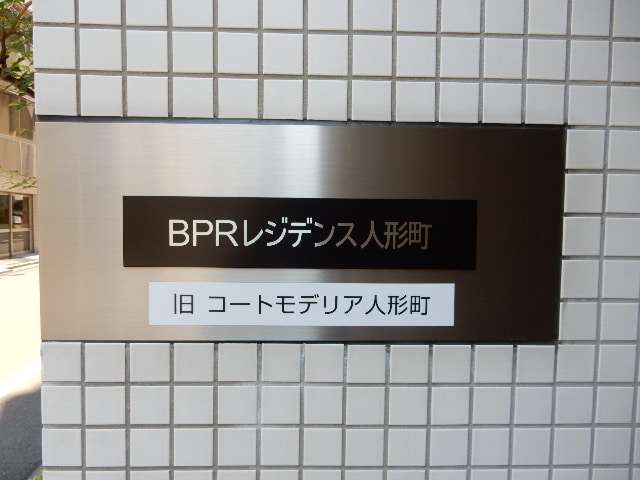 BPRレジデンス人形町の物件外観写真