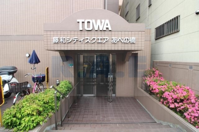 藤和シティスクエアあべの橋の物件外観写真