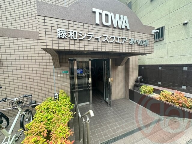 藤和シティスクエアあべの橋の物件外観写真