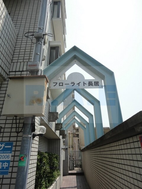 フローライト長居の物件内観写真