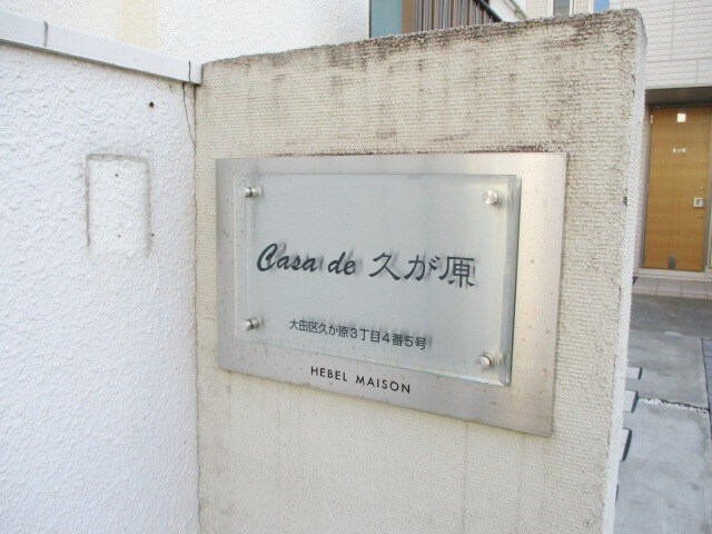 Casa de 久が原の物件内観写真