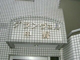 新井薬師前駅 徒歩5分 1階の物件外観写真