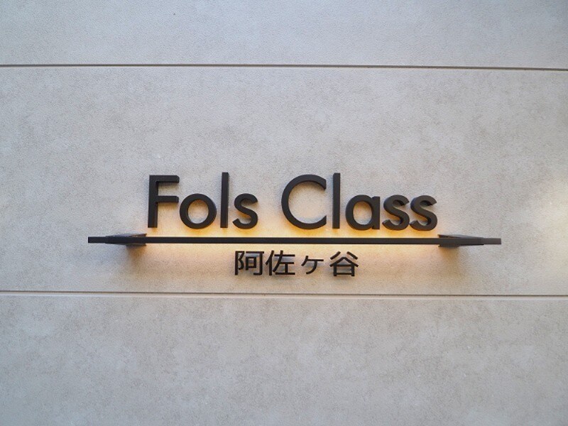 Fols Class阿佐ヶ谷の物件内観写真