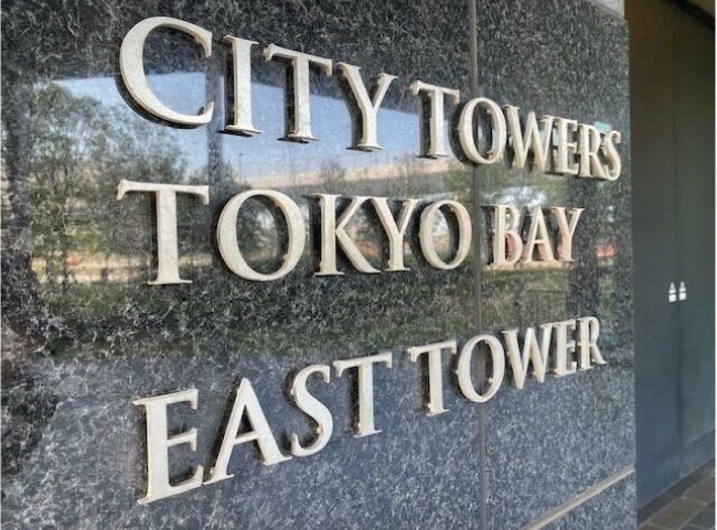 シティタワーズ東京ベイ イーストタワーの物件外観写真