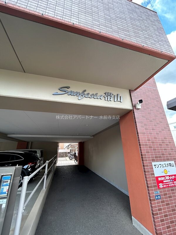 サンフェスタ帯山の物件内観写真