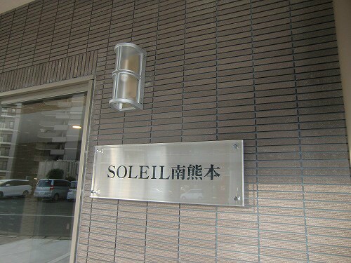 ソレイユ南熊本の物件内観写真