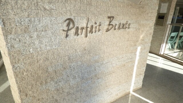 パルフェ・ボーテの物件外観写真