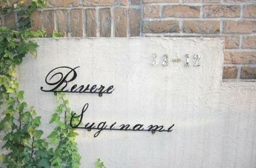 新高円寺駅 徒歩13分の物件外観写真