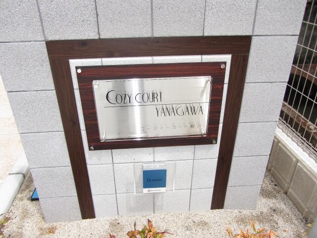 コージィコート柳川の物件外観写真