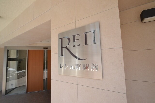 レン元町駅前の物件外観写真