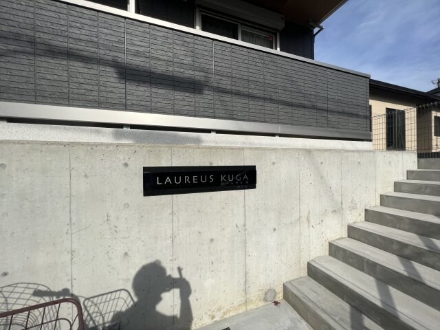 LAUREUS KUGA（ローレウス陸）の物件外観写真