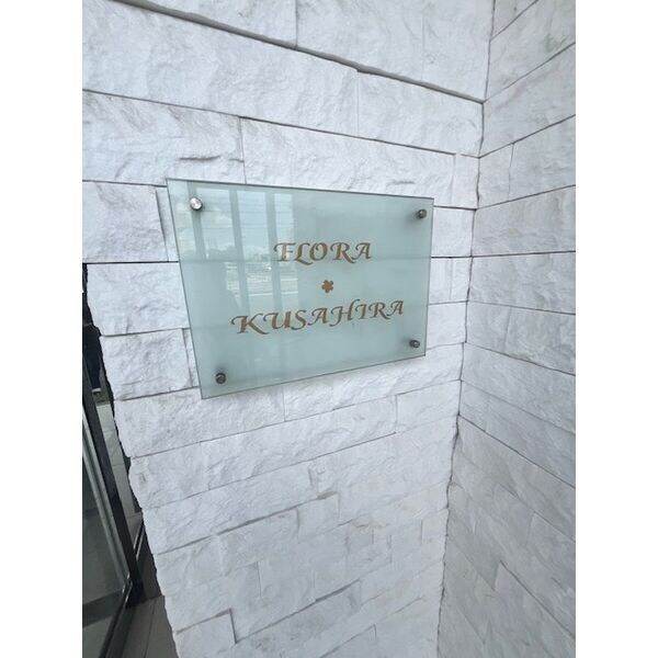 フローラ草平の物件内観写真