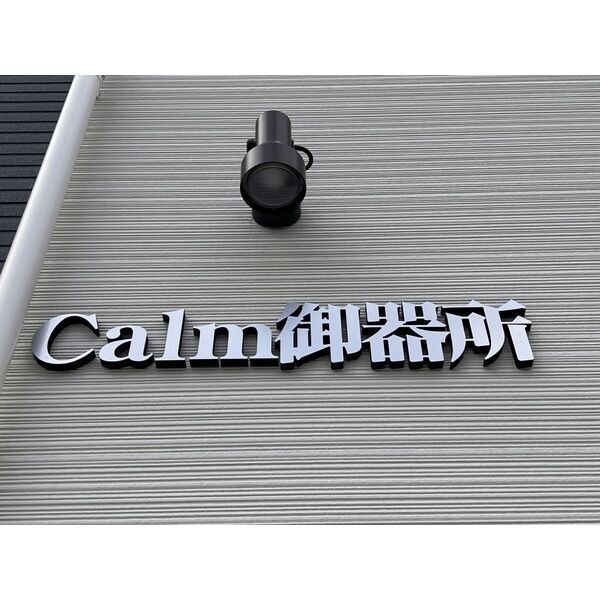 Calm御器所の物件内観写真