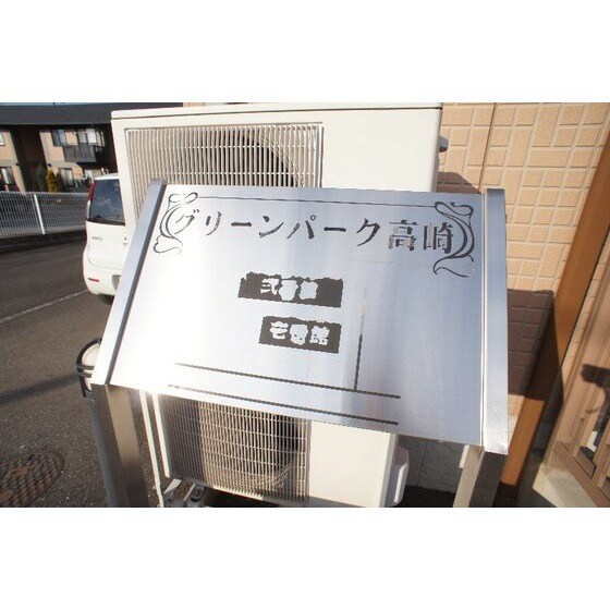 グリーンパーク高崎弐番館の物件外観写真