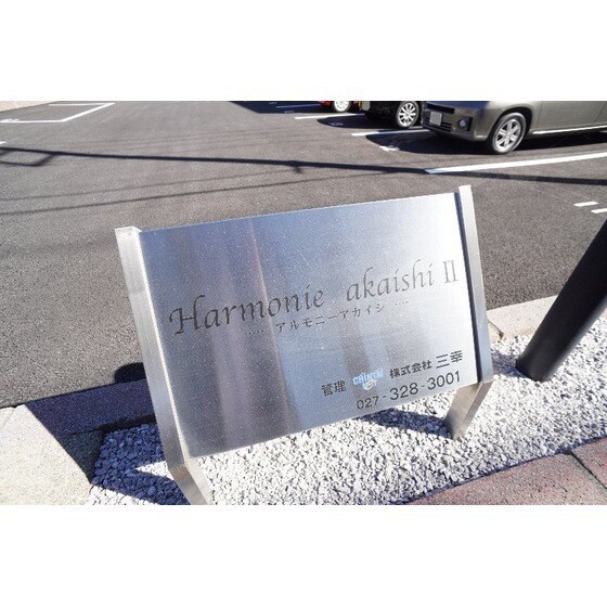 アルモニーアカイシ　Ⅱの物件外観写真