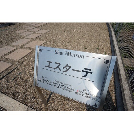 エスターテの物件外観写真