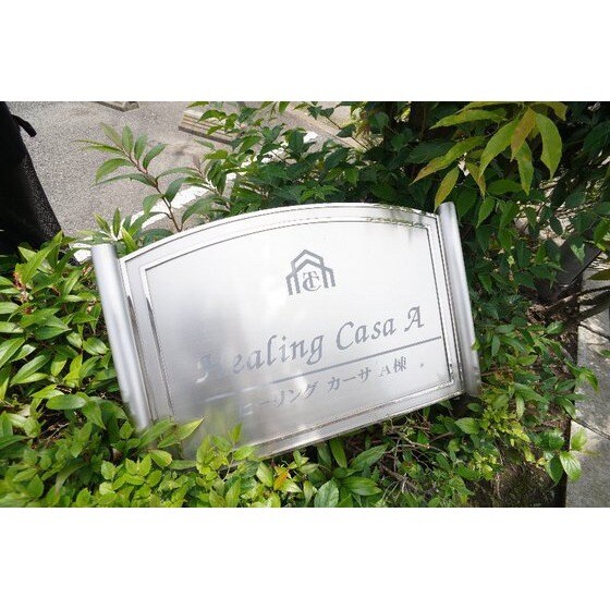 ヒーリングカーサ　Ａの物件外観写真