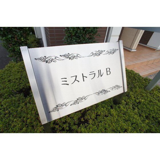 ミストラルＢの物件外観写真