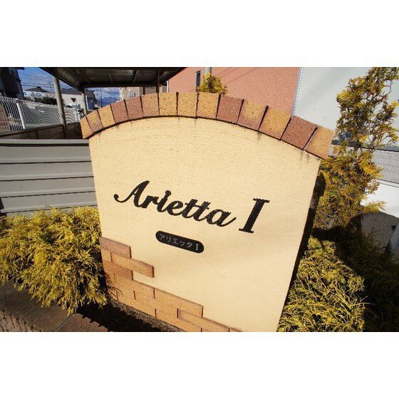 アリエッタⅠの物件外観写真