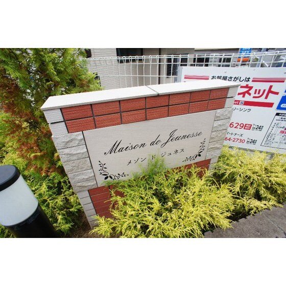 メゾン・ド・ジュネスの物件外観写真