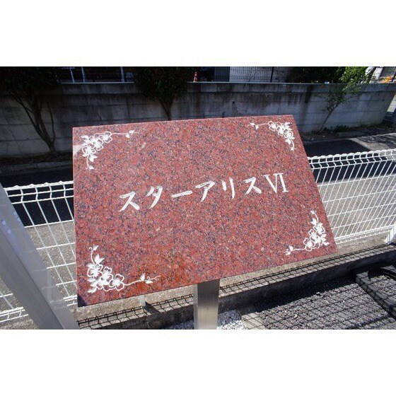 スターアリスⅥの物件外観写真