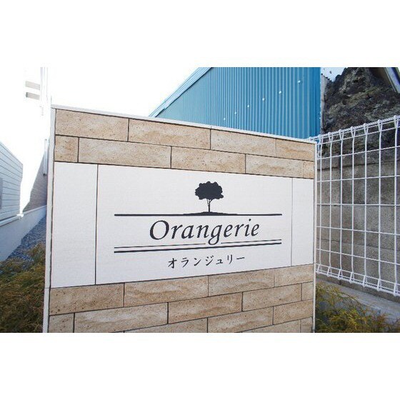 オランジュリーの物件外観写真