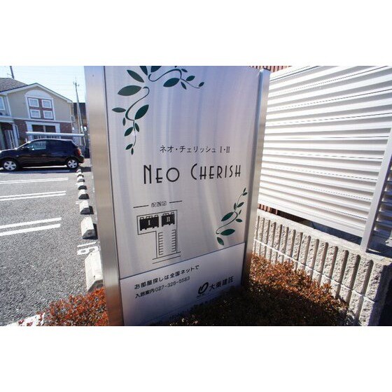 ネオ・チェリッシュⅠの物件外観写真