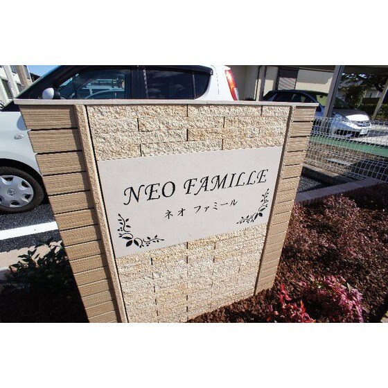 ネオ　ファミールの物件外観写真