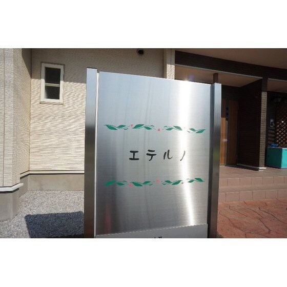 エテルノの物件外観写真