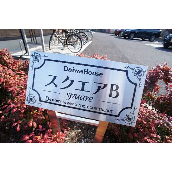 スクエア　Ｂの物件外観写真