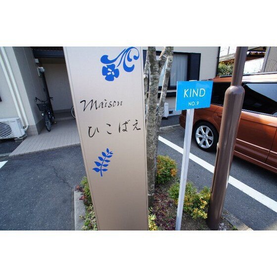メゾン・ひこばえの物件外観写真