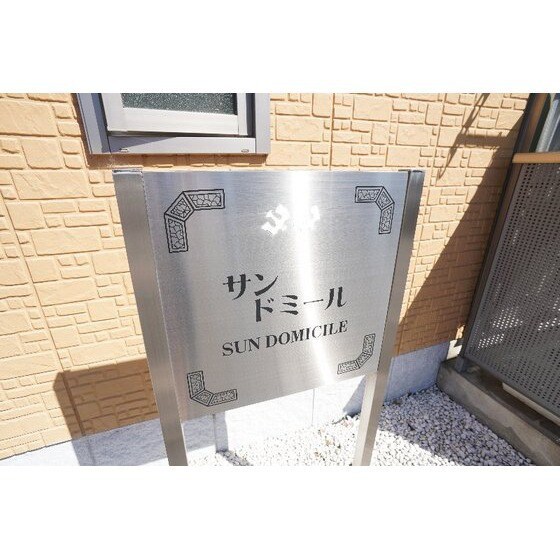 サンドミールの物件外観写真