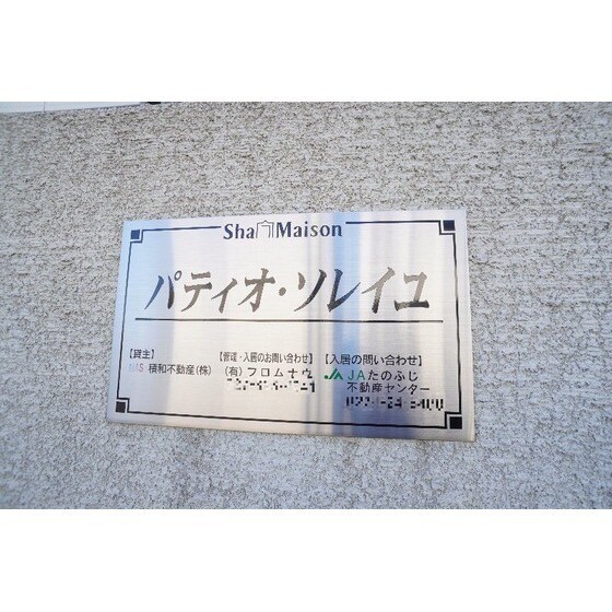 パティオ・ソレイユの物件外観写真