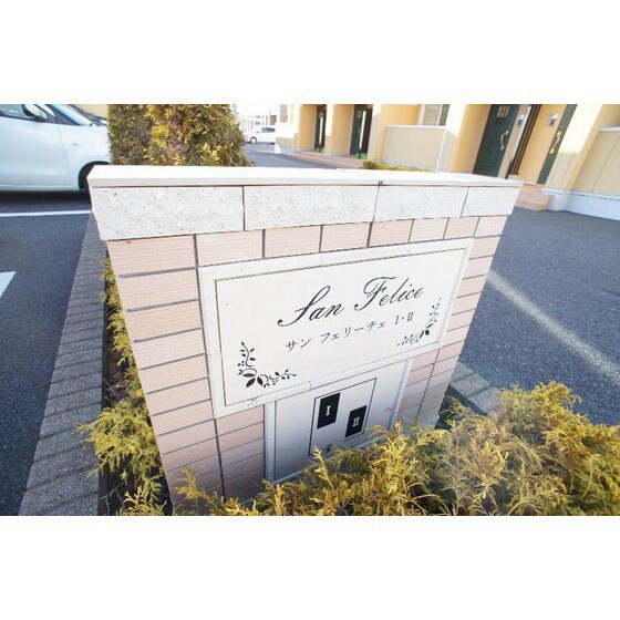 サン　フェリーチェ　Ⅰの物件外観写真