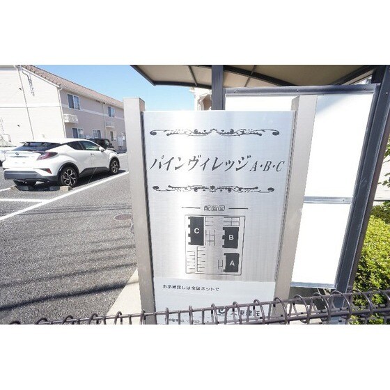 パイン　ヴィレッジＡの物件外観写真