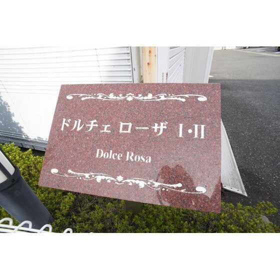 ドルチェ　ローザⅠの物件外観写真